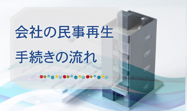 会社（法人）の民事再生手続きの流れ