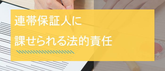 連帯保証人に課せられる法的責任の基礎知識