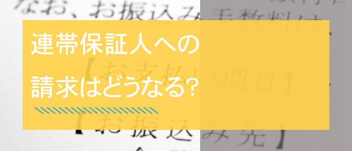 会社破産に伴う連帯保証人への請求はどうなる？