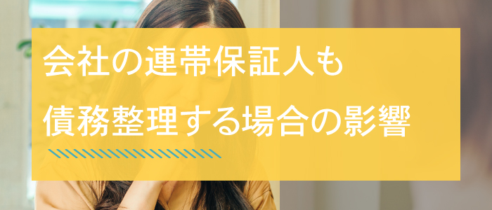 会社の連帯保証人も債務整理する場合の影響