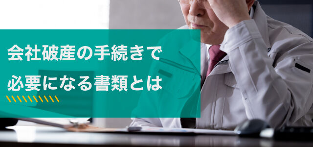 会社（法人）破産の手続きで必要になる書類とは