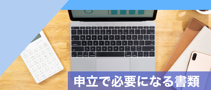 会社破産手続きの申立で必要になる書類