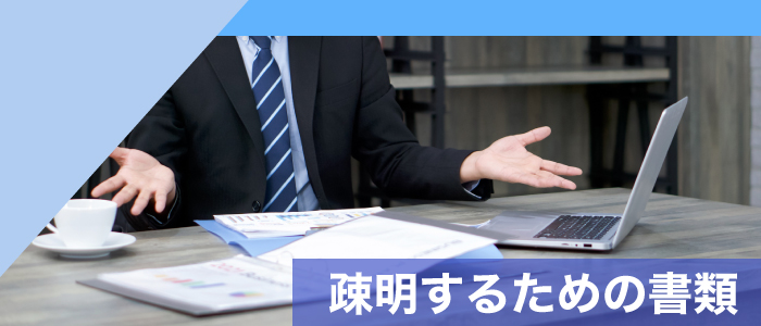 申立書や報告書を疎明するための書類