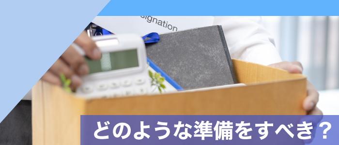 会社（法人）破産手続きに向けてどのような準備をすべきか？