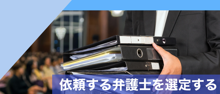 依頼する弁護士を選定する