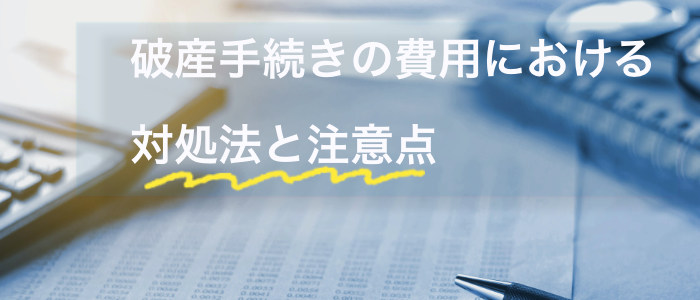 お金がない場合の会社（法人）破産手続きの費用における対処法と注意点