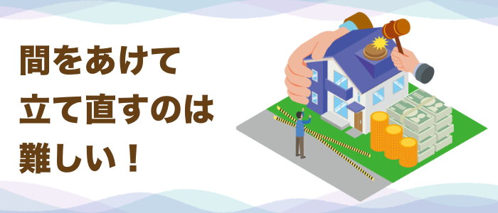 間をあけて経営を立て直すのは難しい