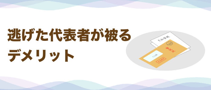 会社破産せずに逃げた代表者が被るデメリット