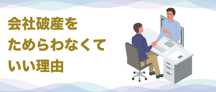 会社破産をためらわなくてもいい理由