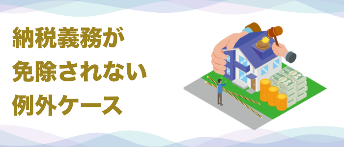 会社破産後も納税義務が免除されない例外ケース