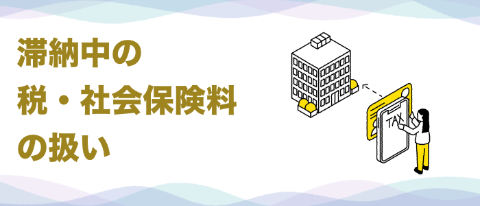 会社破産時における滞納中の税・社会保険料の扱い