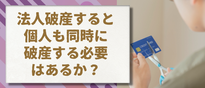 法人破産すると個人も同時に破産する必要はあるのかnaru