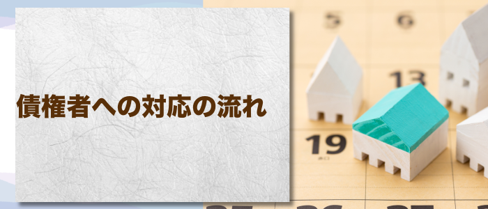 債権者への対応の流れ