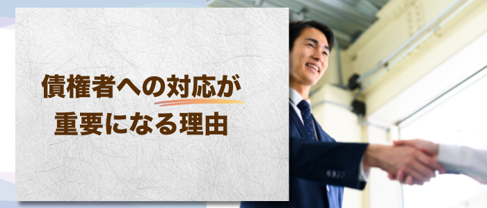 会社の破産手続きにおいて債権者への対応が重要になる理由