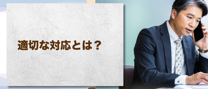 取引先や金融機関への適切な対応