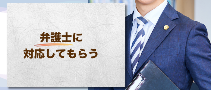 弁護士に対応してもらう