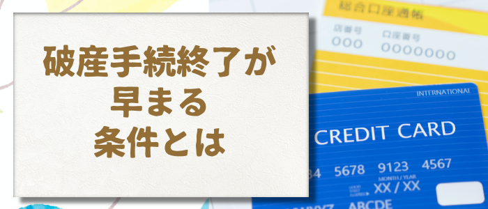 会社の破産手続終了が早まる条件とは