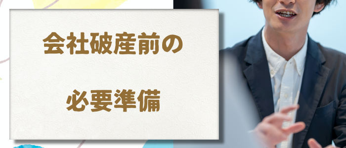 会社破産前の必要準備│期間の目安は１～３か月程度