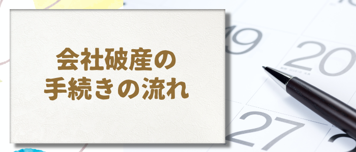 会社破産の手続きの流れ