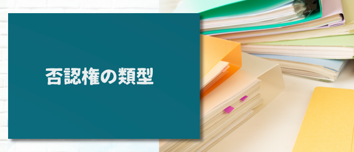 否認権の類型