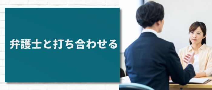 弁護士と打ち合わせる