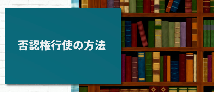 否認権行使の方法