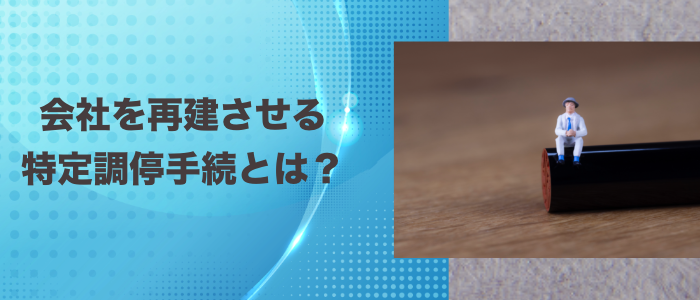 特定調停手続の概要