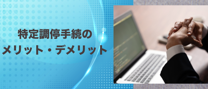 特定調停手続のメリット・デメリット