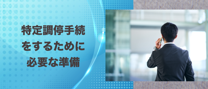 特定調停手続をするために必要な準備