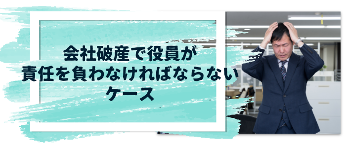 会社破産で役員が責任を負わなければならないケース