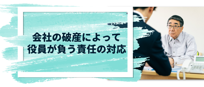 会社の破産によって役員が負う責任の対応