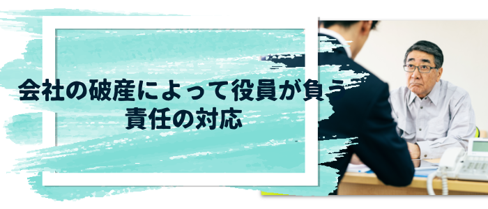 会社が破産した後の役員の生活について