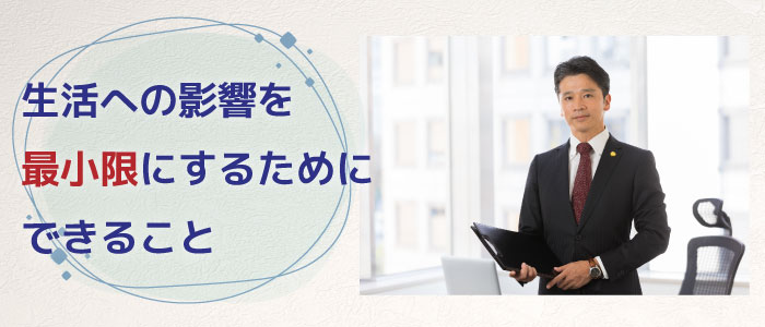 自己破産後の生活の影響を最小限にするためにできること