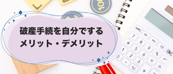 会社（法人）の破産手続を弁護士に依頼せずに自分でするメリット・デメリット