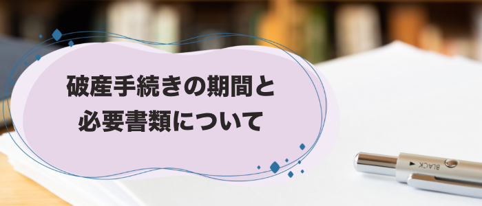 破産手続きの期間と必要書類について