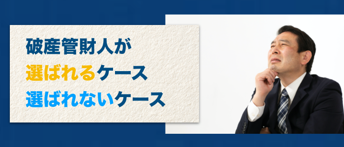 破産管財人が選ばれるケース・選ばれないケース