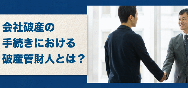 会社（法人）破産の手続きにおける破産管財人とは？