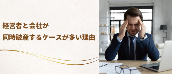 経営者と会社が同時破産するケースが多い理由