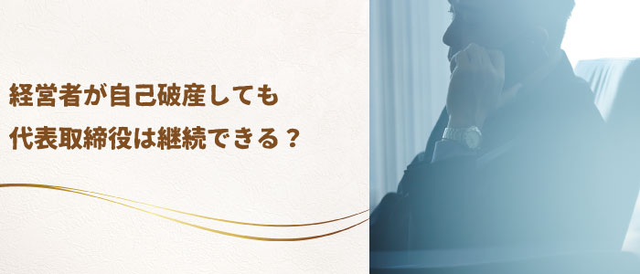 経営者が自己破産しても代表取締役は継続できるのか？