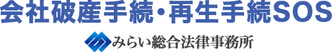 会社破産手続・再生手続SOS | みらい総合法律事務所