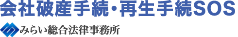 会社破産手続・再生手続SOS | みらい総合法律事務所