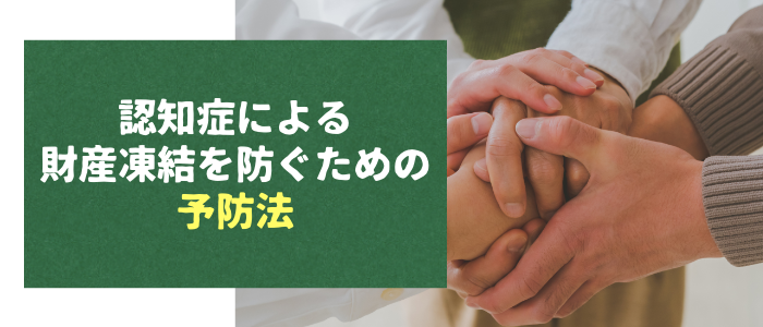 認知症による財産凍結を防ぐための予防法