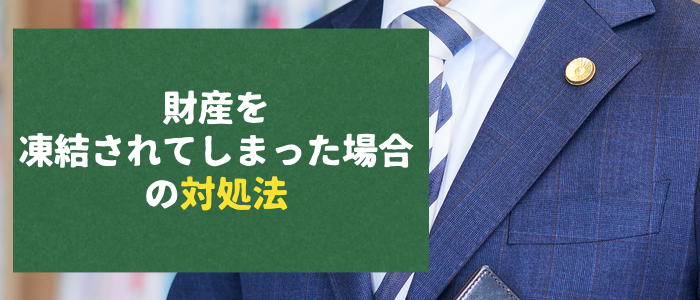 凍結されてしまった場合の対処法