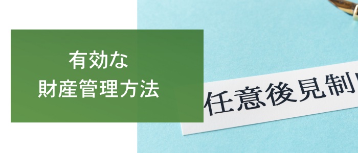 高齢の親に有効な財産管理方法