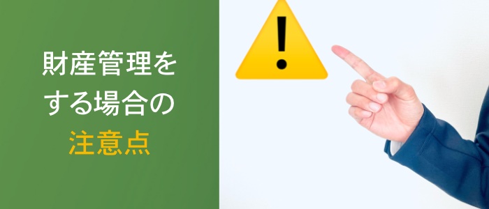 高齢の親の財産管理をする場合の注意点